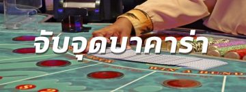 บาคาร่าเล่นง่ายได้เงินจริง