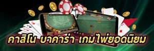คาสิโน บาคาร่า