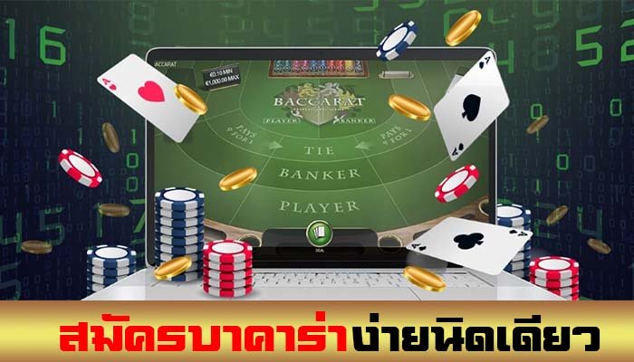 สมัครบาคาร่า